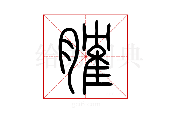 𦞦