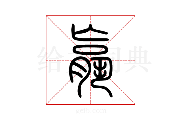 𦟀