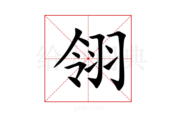 翎