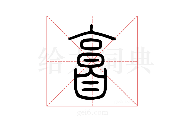𦤘