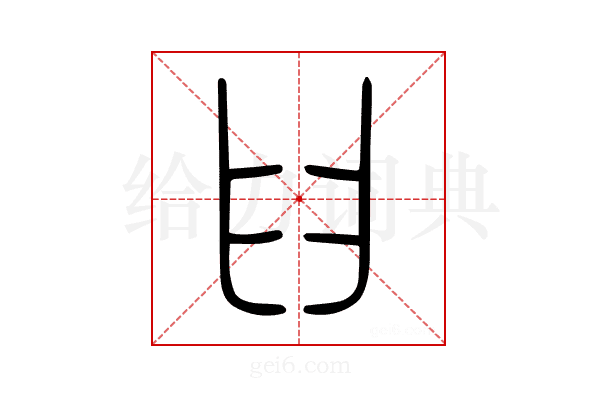 𦥑