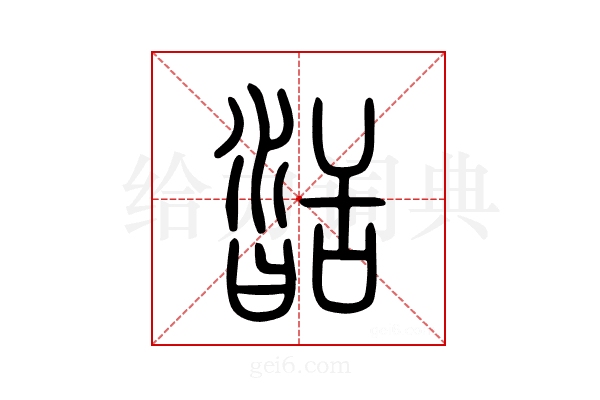 𦧥