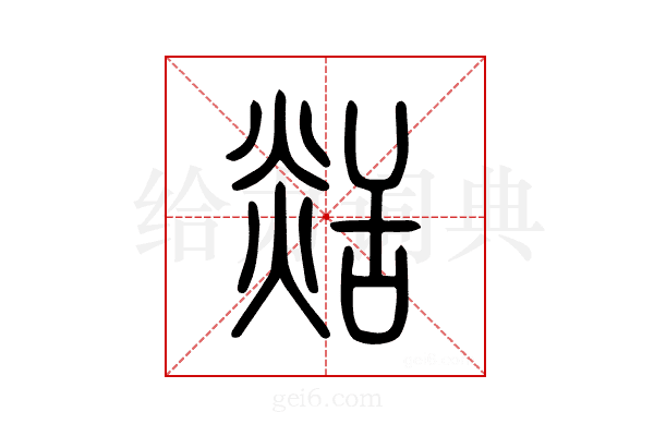 𦧡
