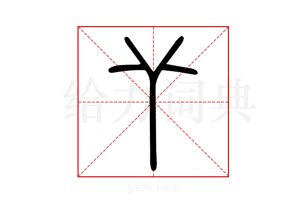 𦫳