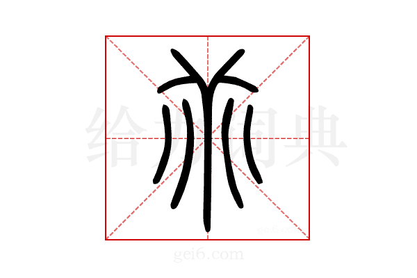 𦮃