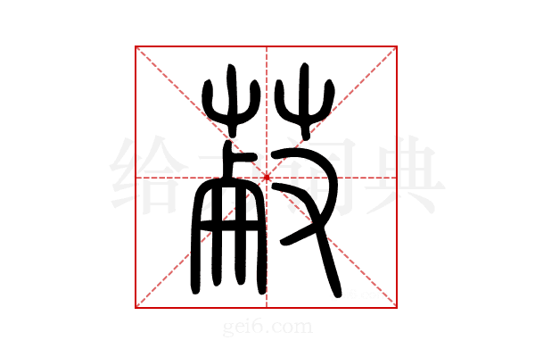 𦳋