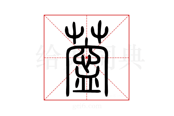 𦺝
