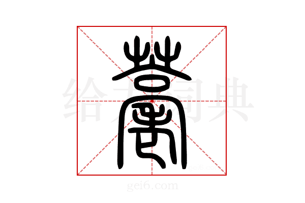 𦽡