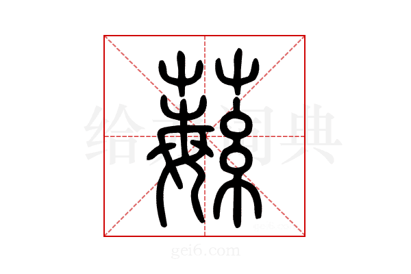 𦾴