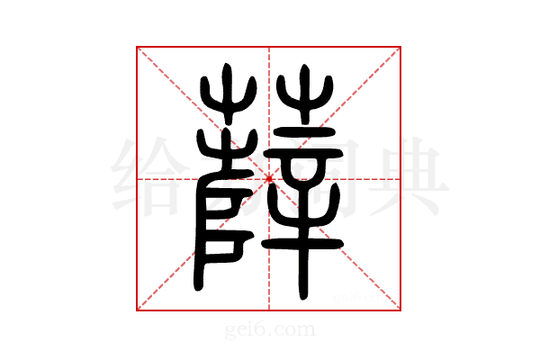 𧀼