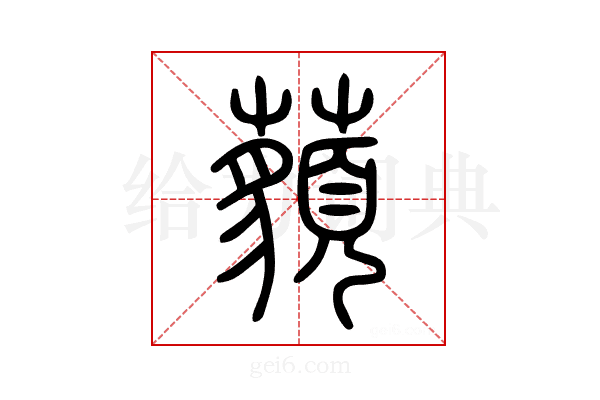 𧂀