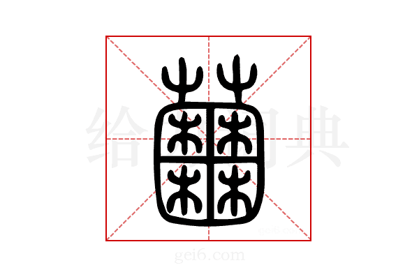 𧅲