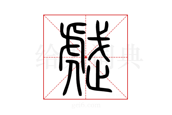 𧇒