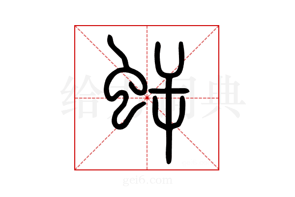 𧊜