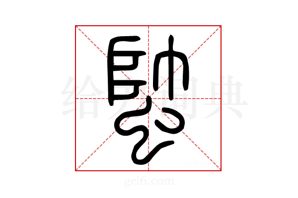 𧍓