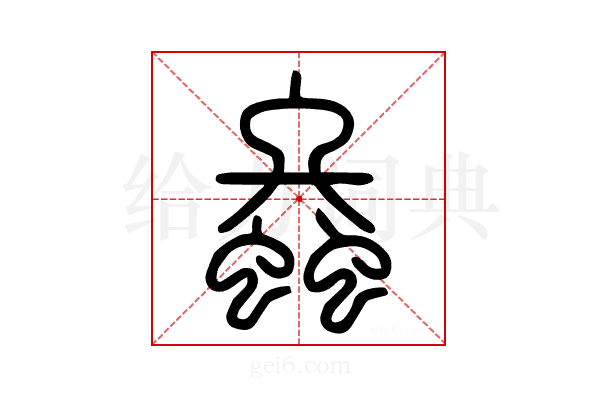 𧍸