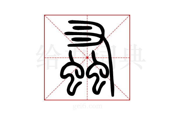 𧎮