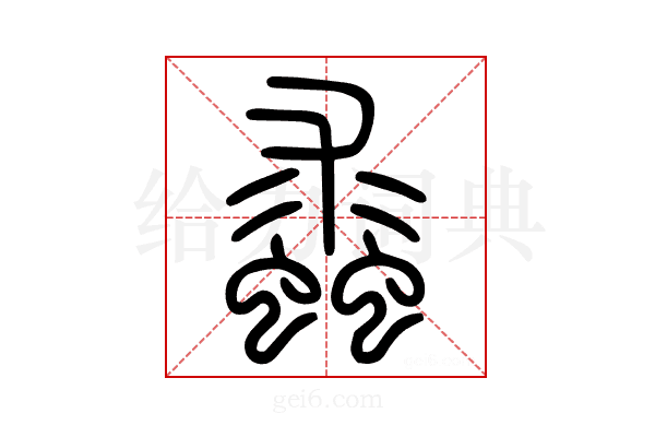 𧒔