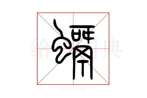𧒘