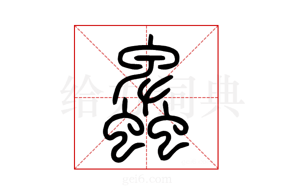 𧓎
