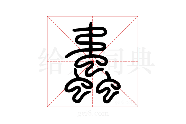 𧔨
