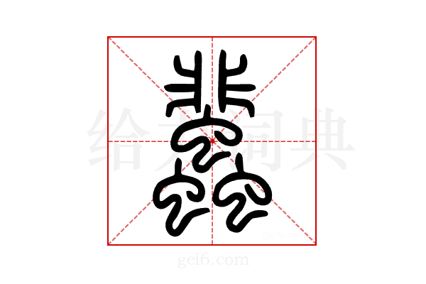 𧕿