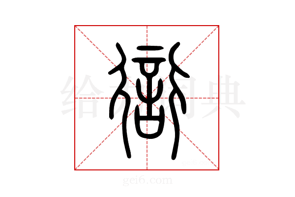 𧗳