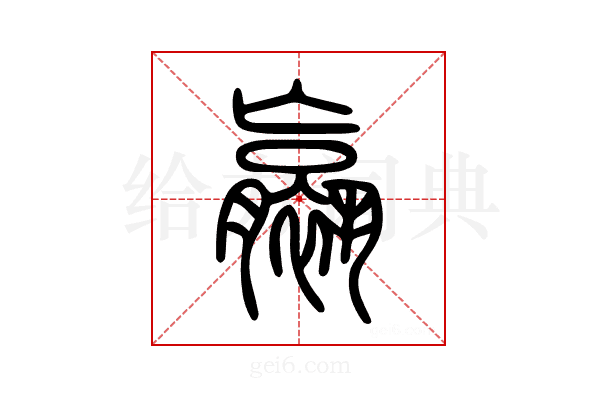 𧝹
