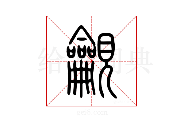 𧢢