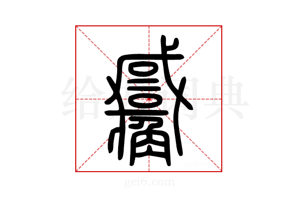 𧥑