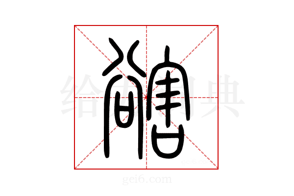 𧯆