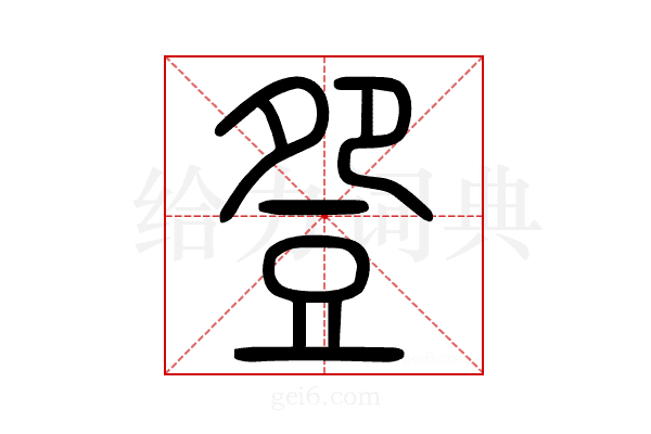 𧯡