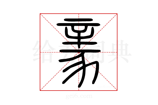 𧱏