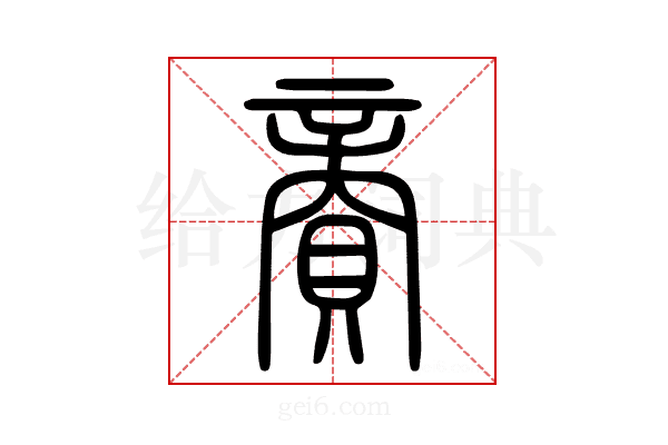𧶜