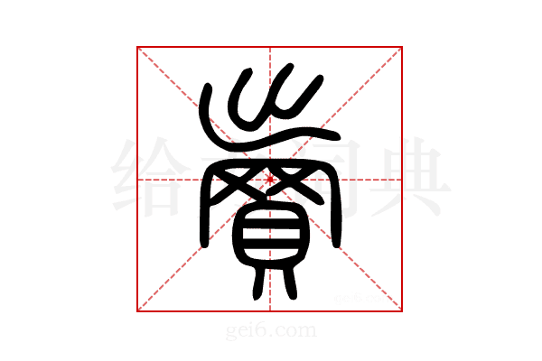 𧷓