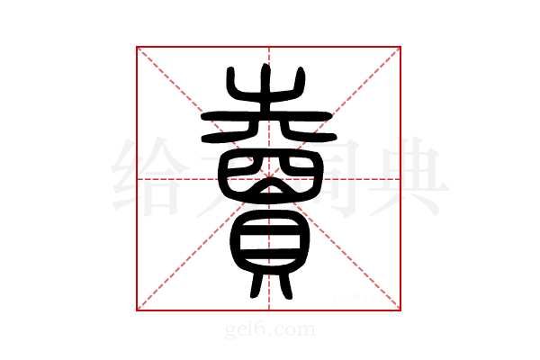 𧸇