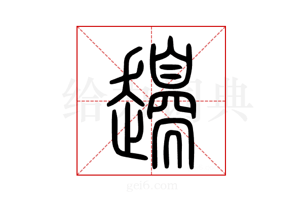 𧾫