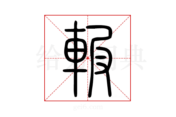 𨋚