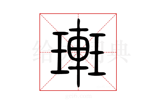 𨌥