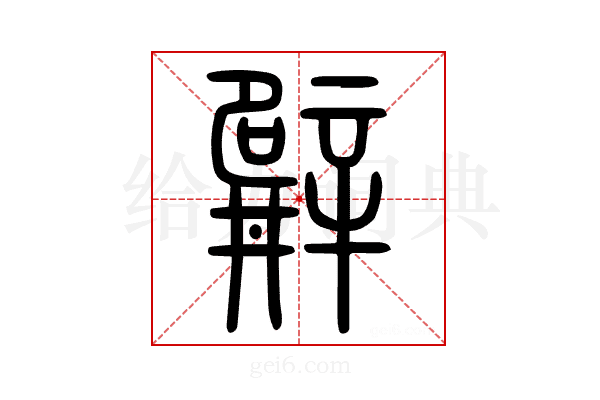 𨐨