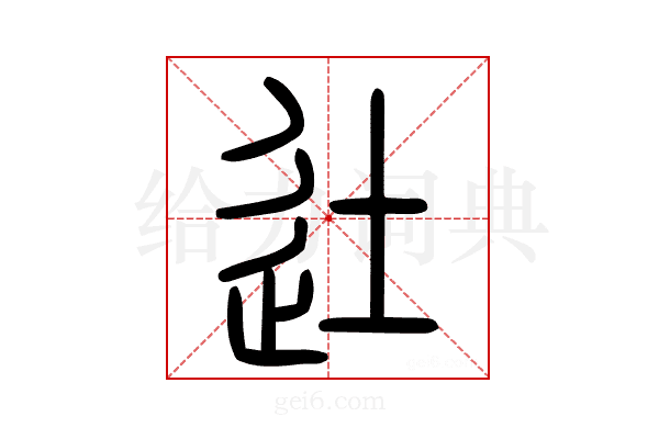 𨑒