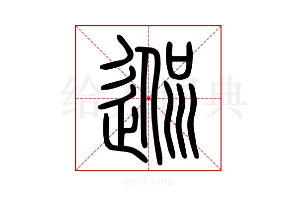 𨓲