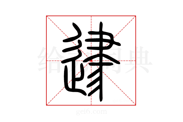 𨔥