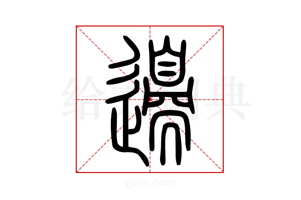 𨘢
