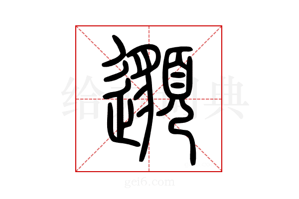 𨘷