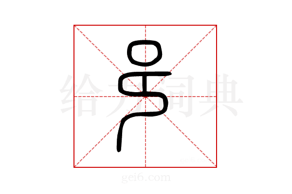 𨙨
