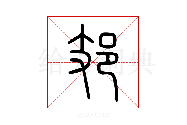 𨙸