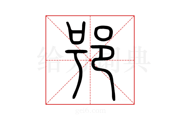 𨚙