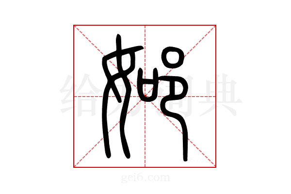 𨚴