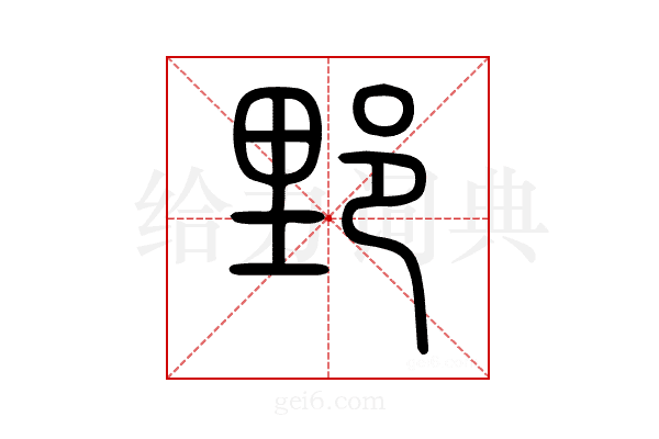 𨛋